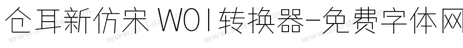 仓耳新仿宋 W01转换器字体转换